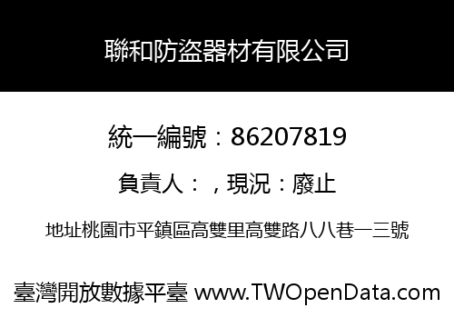聯和防盜器材有限公司