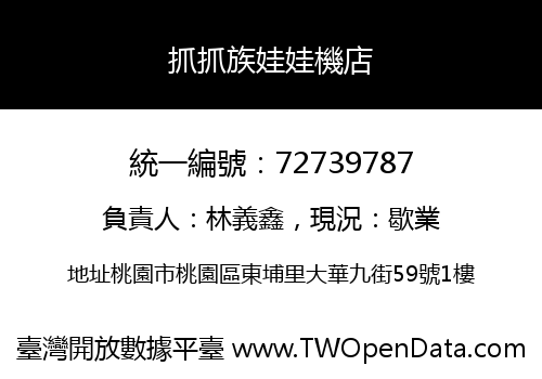 抓抓族娃娃機店