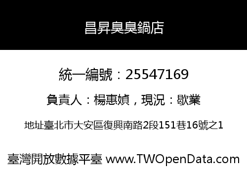 昌昇臭臭鍋店