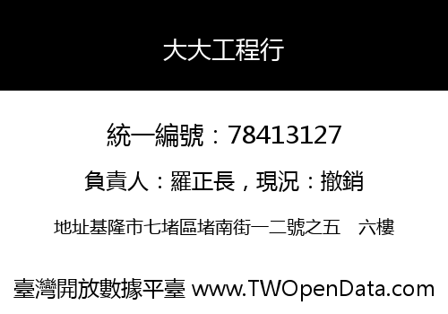 大大工程行