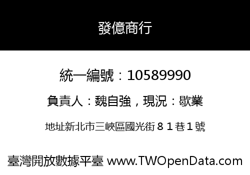 發億商行