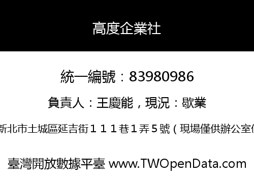 高度企業社