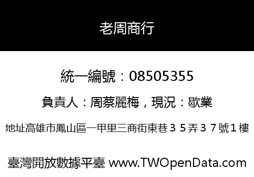 老周商行