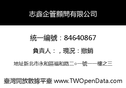 志鑫企管顧問有限公司