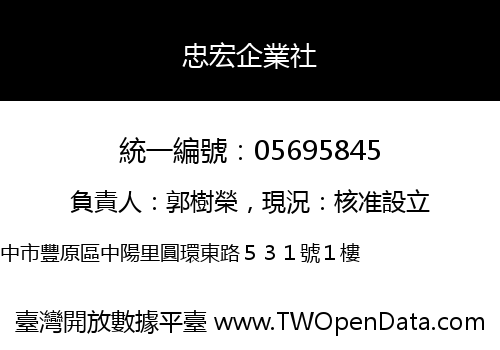 忠宏企業社