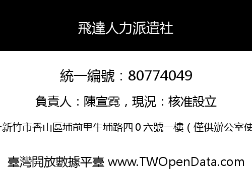 飛達人力派遣社