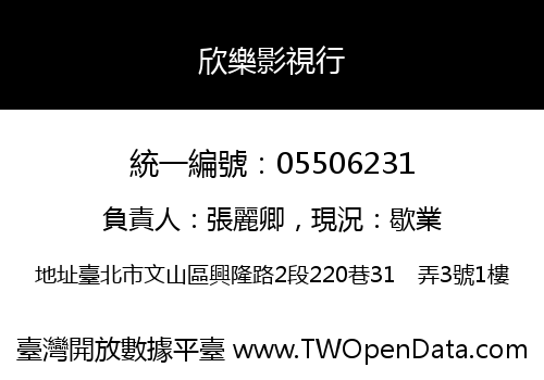 欣樂影視行