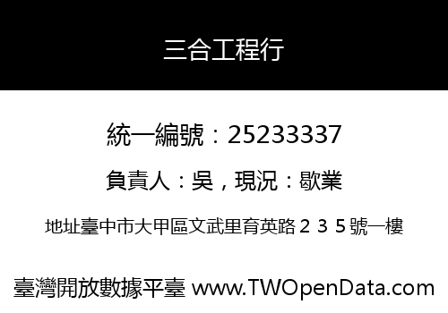 三合工程行