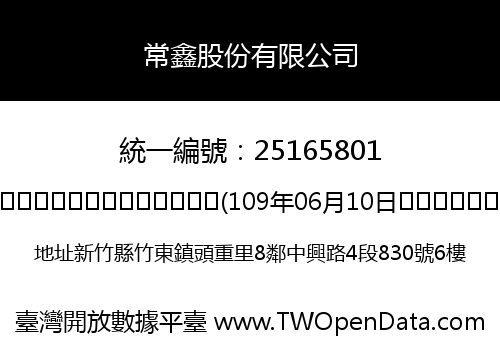 常鑫股份有限公司
