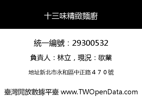 十三味精緻麵廚