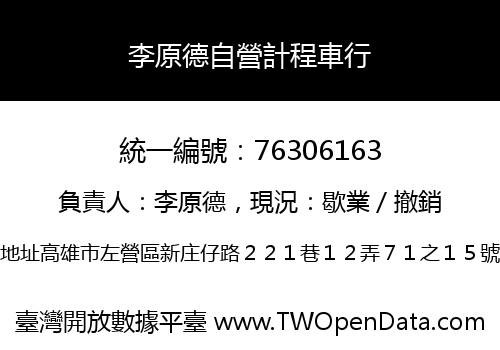 李原德自營計程車行