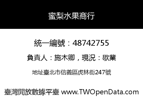 蜜梨水果商行