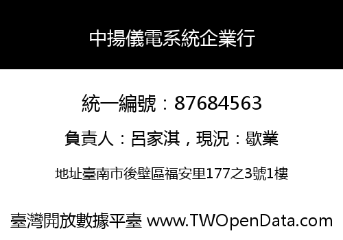 中揚儀電系統企業行