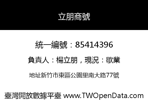 立朋商號