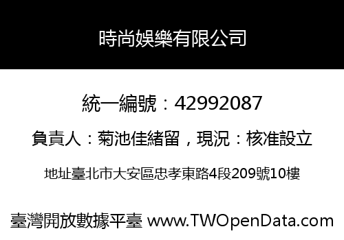 時尚娛樂有限公司