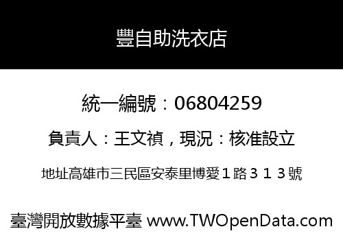 豐自助洗衣店