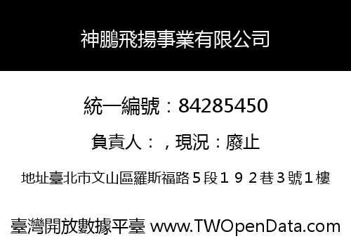 神鵬飛揚事業有限公司