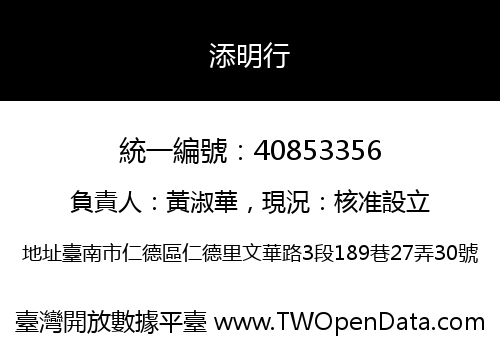 添明行