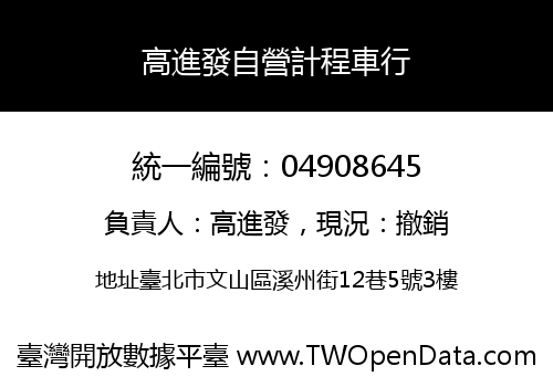 高進發自營計程車行