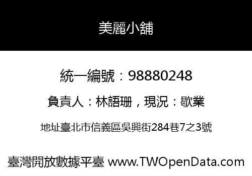 美麗小舖