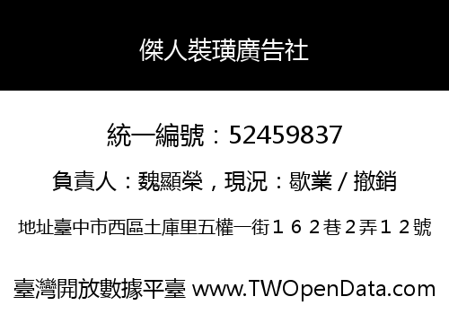 傑人裝璜廣告社
