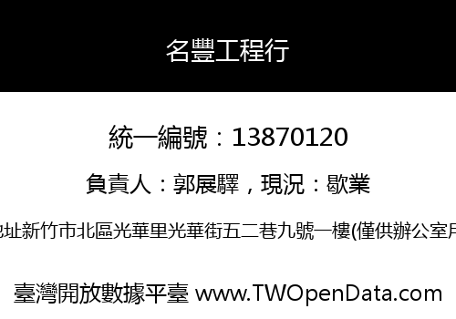 名豐工程行