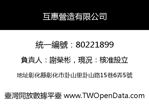 互惠營造有限公司