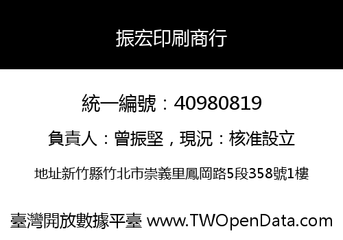 振宏印刷商行