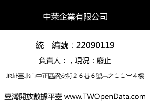 中萊企業有限公司