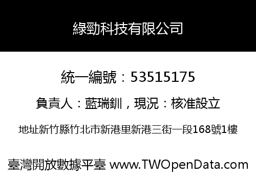綠勁科技有限公司