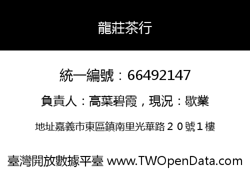 龍莊茶行
