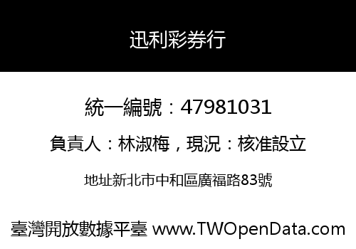 迅利彩券行