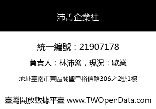 沛菁企業社
