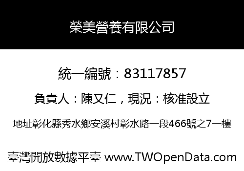 榮美營養有限公司