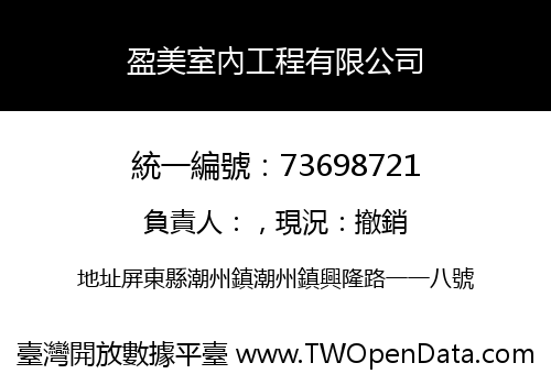 盈美室內工程有限公司