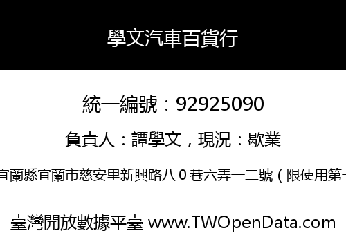 學文汽車百貨行