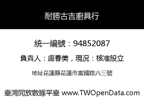 耐勝古吉廚具行
