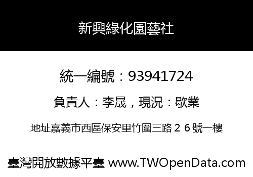 新興綠化園藝社