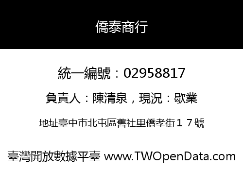 僑泰商行