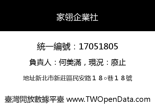 家翎企業社