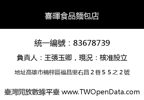 喜暉食品麵包店