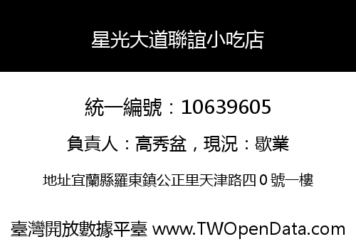星光大道聯誼小吃店