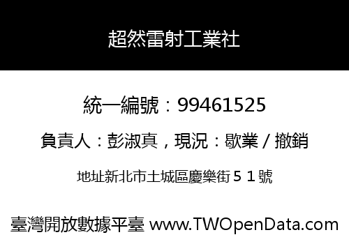 超然雷射工業社