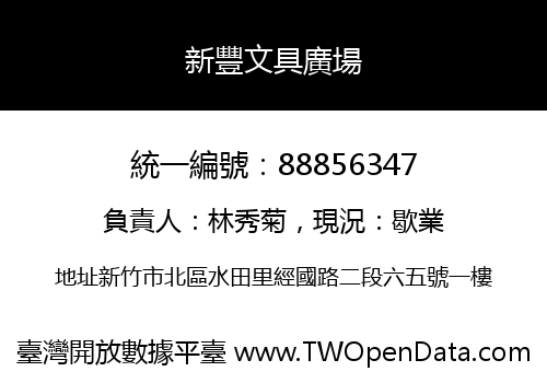 新豐文具廣場