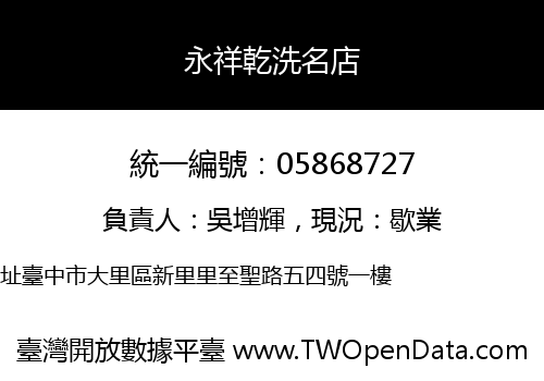 永祥乾洗名店