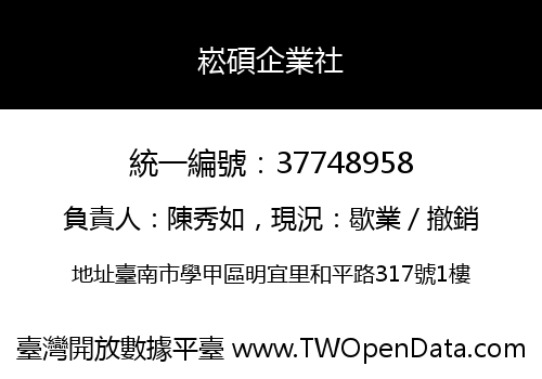 崧碩企業社