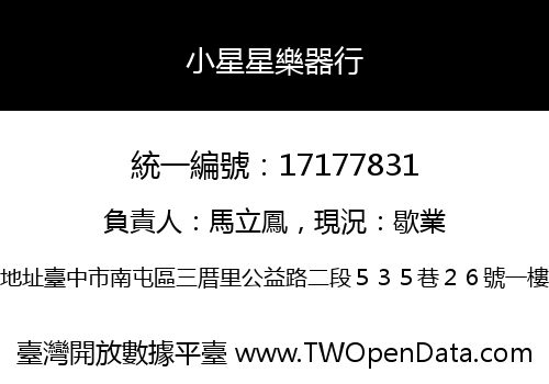 小星星樂器行