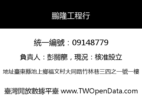 鵬隆工程行