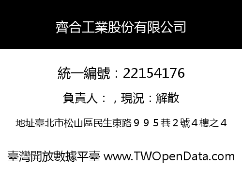 齊合工業股份有限公司