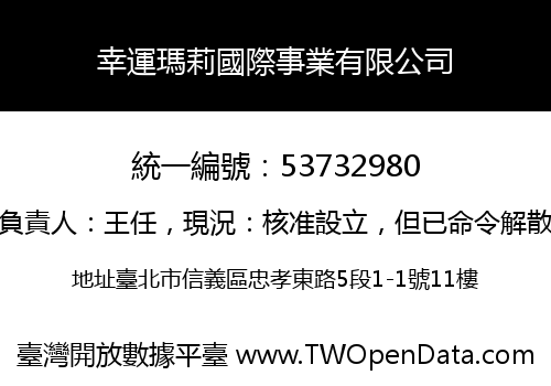 幸運瑪莉國際事業有限公司